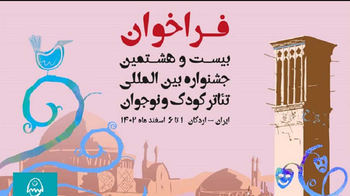 جشنواره بین‌المللی تئاتر کودک و نوجوان